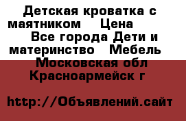 Детская кроватка с маятником. › Цена ­ 9 000 - Все города Дети и материнство » Мебель   . Московская обл.,Красноармейск г.